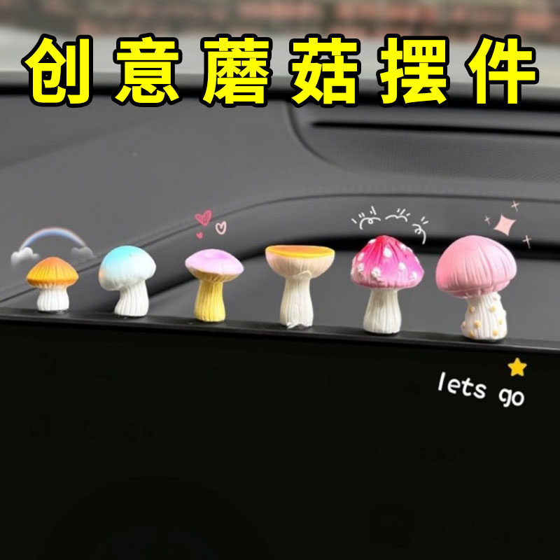 解压治愈系迷你小蘑菇汽车小摆件车载中控台显示器后视镜窗边装饰,家居饰品,装饰摆件,淘宝优惠券,粉丝福利购,淘宝优惠卷