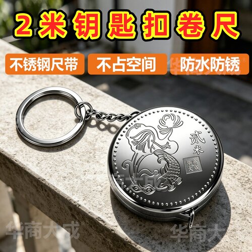 卷尺钥匙扣2米迷你加厚不锈钢