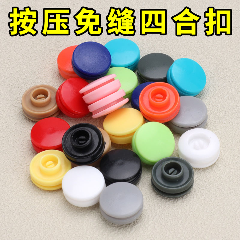 创意四合扣免缝暗扣隐形按压式