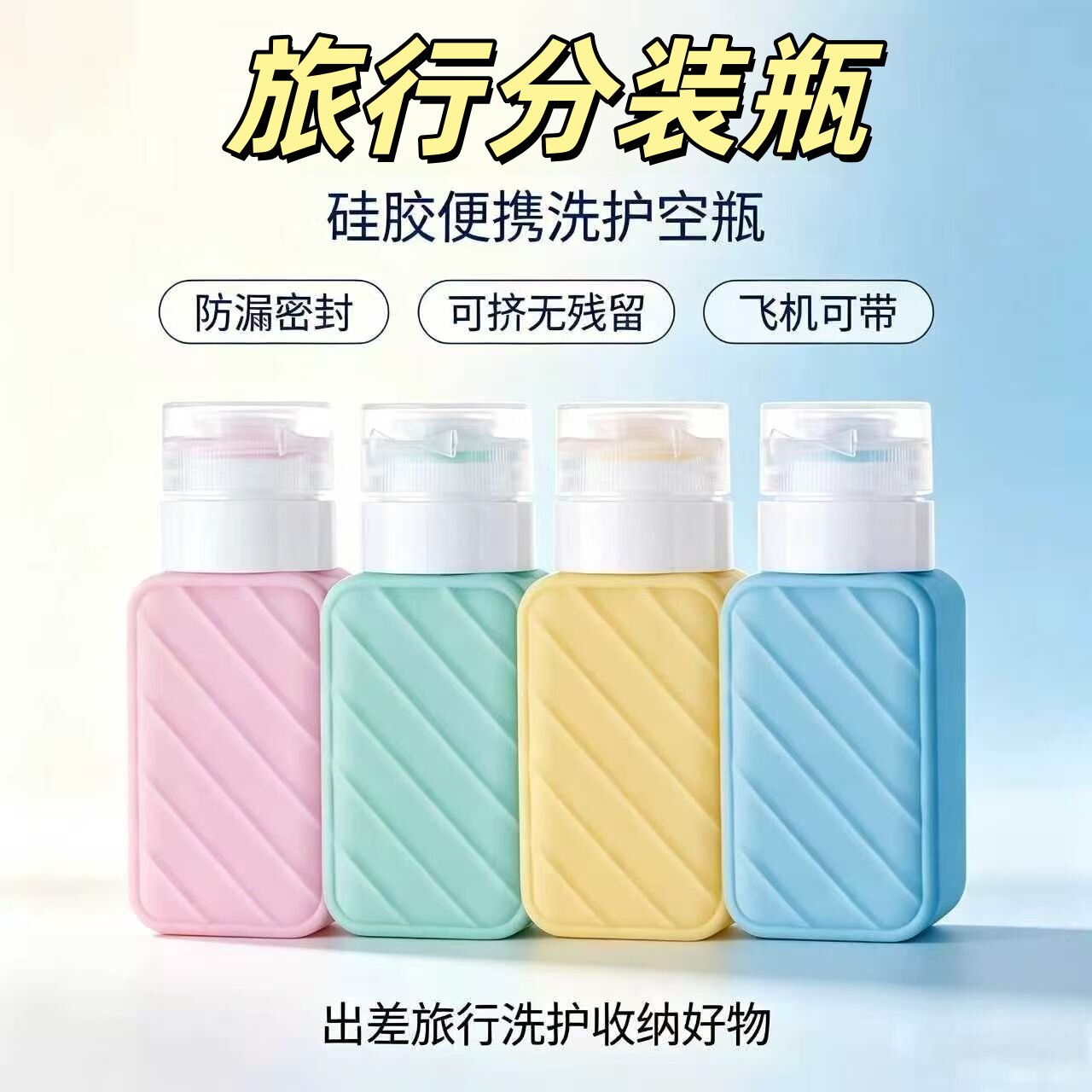 旅行分装瓶便携式分装袋