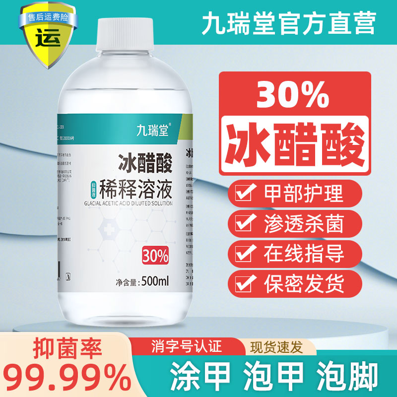 九瑞堂30冰醋酸溶液涂剂百分之30稀释泡脚高浓度抗菌抑菌专用正品 洗护清洁剂/卫生巾/纸/香薰 其它 原图主图