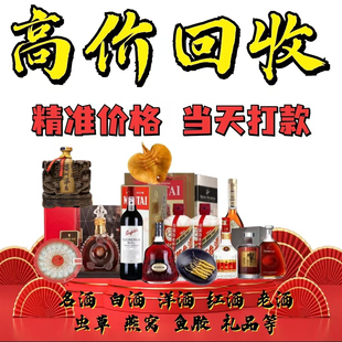 深圳高价回收茅台酒白酒五粮液国窖剑南春轩尼诗蓝带燕窝虫草鱼胶
