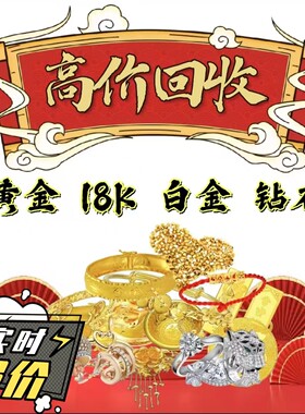 高价回收黄金纯金首饰18K金钻石