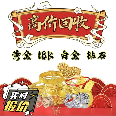 高价回收黄金纯金首饰18K金钻石