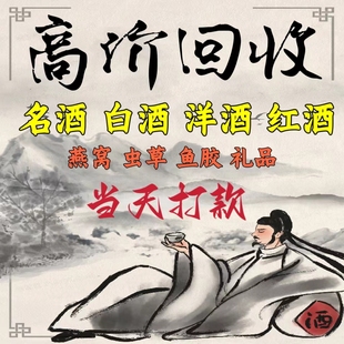 高价回收茅台酒老酒五粮液人头马XO轩尼诗洋酒虫草燕窝礼品等收购