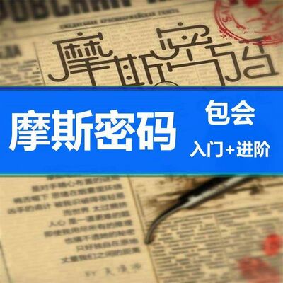 摩斯密码暗号暗语教程零基础入门到精通新手自学全套视频教学课程