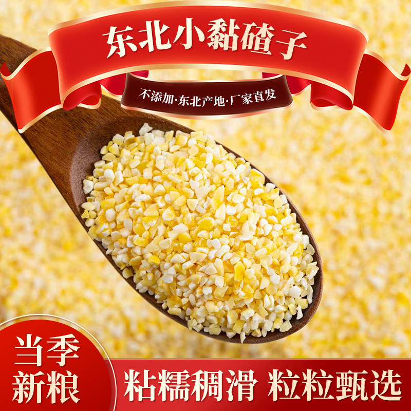 2025年新货东北小粒粘碴子米饭伴侣农家自产糯黄黏苞米粘玉米渣子