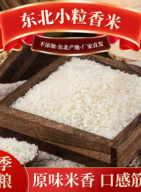 新货东北万昌小粒香米吉林大米