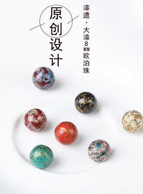 非遗大漆珠8mm欧泊散珠DIY多宝珠