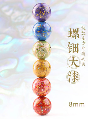大漆螺钿8mm手工佛珠散珠DIY