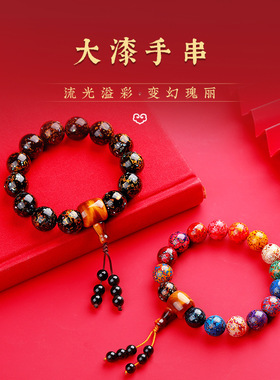 大漆珠手串佛珠盘珠DIY