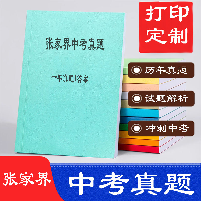 湖南张家界中考真题打印装订成册语文英语数学物理真题试卷详解,文具电教/文化用品/商务用品,课业本/教学用本,淘宝优惠券,粉丝福利购,淘宝优惠卷