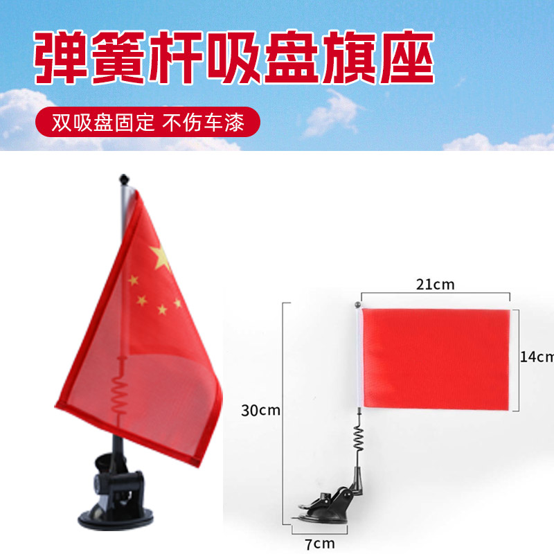 吸盘式车载国旗装饰旗免打孔迎宾旗玻璃吸盘吸附旗杆 外卖后备箱