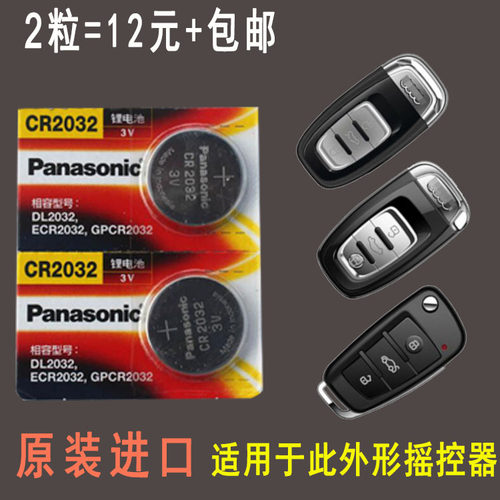原装奥迪A3 A4L A5 Q5 A6L A8L Q7汽车遥控器钥匙电池正品CR2032