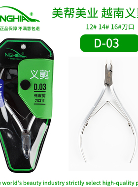 NGHIA越南义剪D03死皮剪美甲店专用修剪指甲后缘死皮配保护套锋利