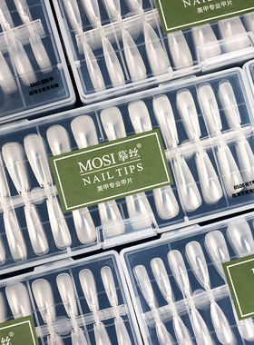MOSI摹丝超薄无痕假指甲片美甲店专用柔韧全半贴通用后缘根部磨砂
