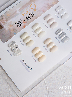 MISIJIE密思颉9色白茶简甲油胶套装白色系列透乳白米白酸奶白亮片