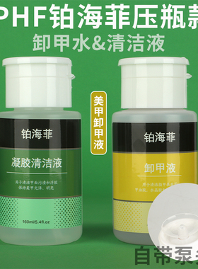 IPHF铂海菲压瓶卸甲水凝胶清洁液不伤手库拉索芦荟提取物美甲店用