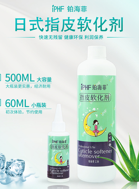 IPHF铂海菲指皮软化剂日式温和配方不伤手去角质液体去死皮指缘用