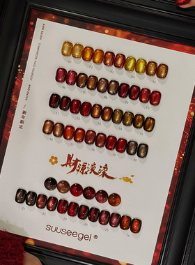 束色新年限定财源滚滚猫眼甲油胶