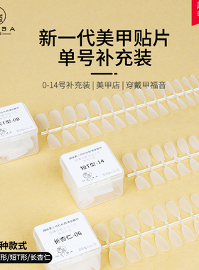 MEIBA媚妭拉丝超薄无痕穿戴甲甲片单号补充美甲店专用贴片免刻磨