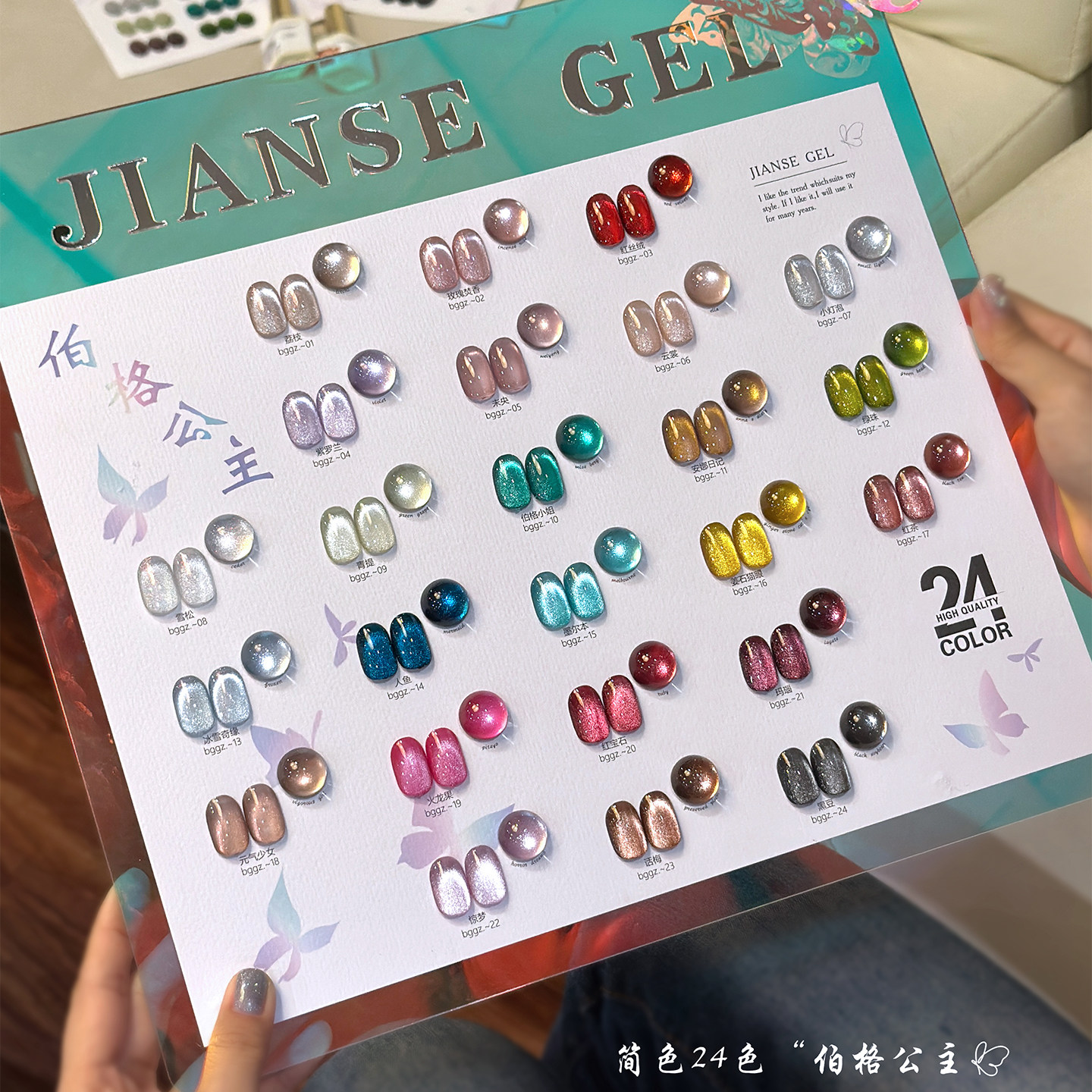 JIANSEGEL简色伯格公主24色猫眼甲油胶套装美甲店专用爆闪晶石光