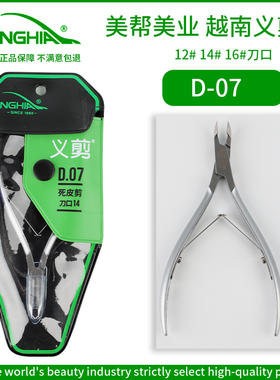 NGHIA越南义剪死皮剪D07美甲店专用俄式前处理修剪死皮12刀口包邮