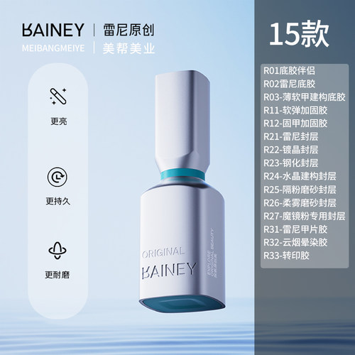 雷尼原创小银瓶美甲功能胶基础胶