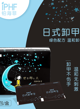 IPHF铂海菲卸甲包美甲专用不伤甲日式温和配方一次性卫生方便包邮