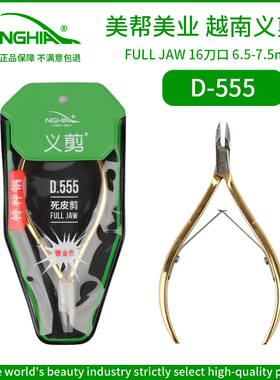 NGHIA越南义剪死皮剪专业美甲店专用去指缘皮D555特种钢锋利耐用