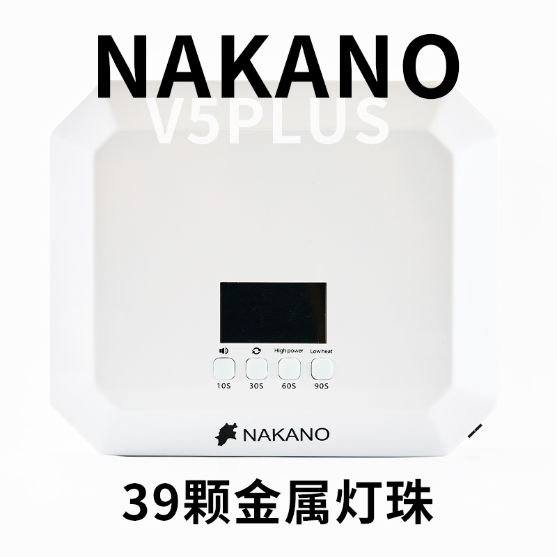 NAKANO插电蓄电美甲光疗灯速干型