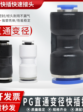 气管快插直通变径接头PG6-4/8-6/10-8/12-10/8-4/10-6/12-8/16-12