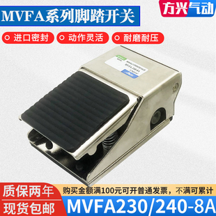 230 MVFA 气动脚踏阀MVFA 420气缸换向阀 240 8A脚踏开关FV320