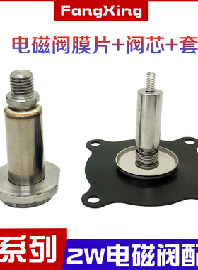 2W-15电磁阀膜片 动铁阀芯 套管 高温氟橡胶垫 密封圈皮垫4分-2寸