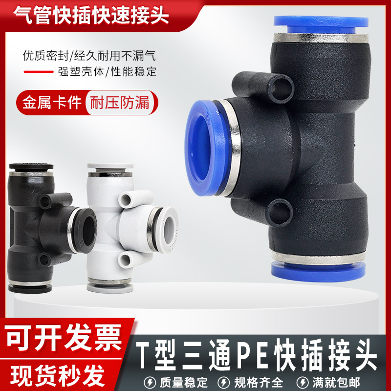 T型三通PE-4/6/8/10/12气管接头