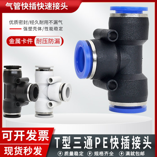 T型三通PE-4/6/8/10/12气管接头