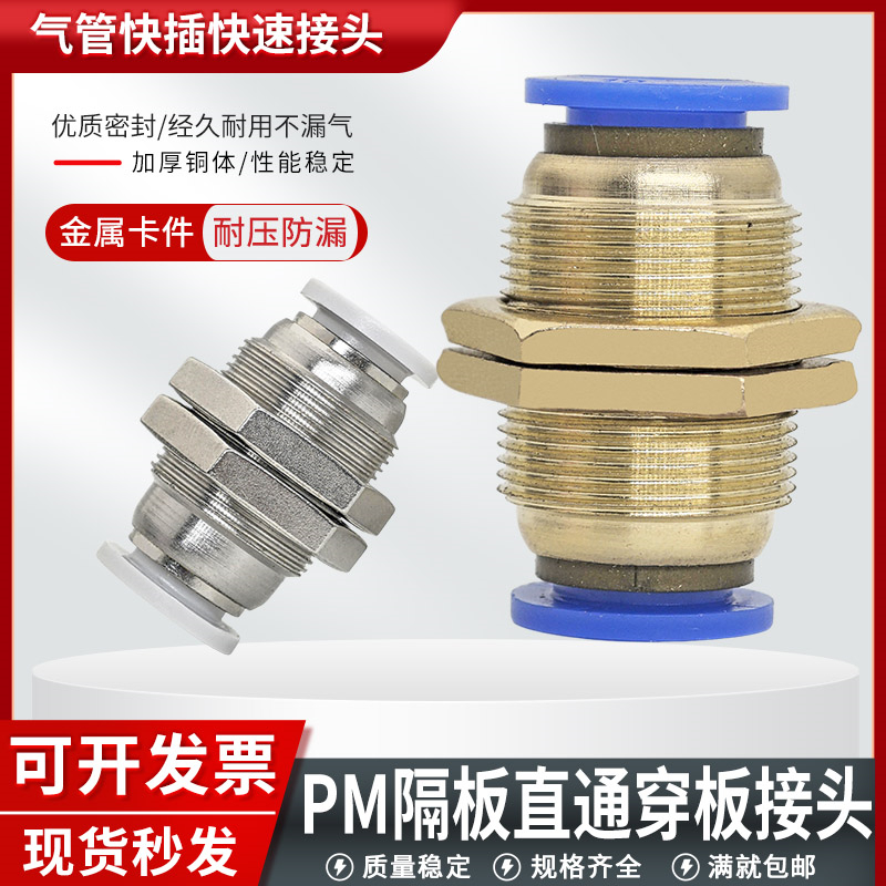 PM隔板穿板接头气管快插接头
