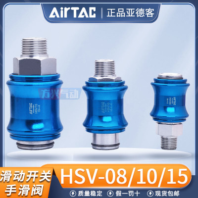 AIRTAC亚德客气动滑动开关HSV-08/10/15手推阀放气阀泄气阀手滑阀