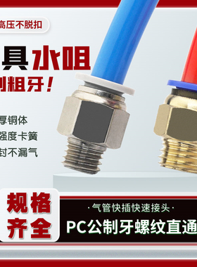 气动气管快速接头公制牙PC螺纹直通粗牙6/8/10/12-M8/M10/M12/M16