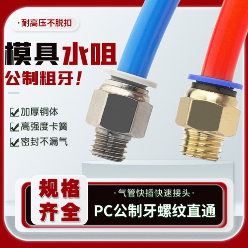 气动气管快速接头公制牙PC螺纹直通粗牙6/8/10/12-M8/M10/M12/M16