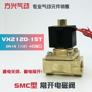 SMC型4分常开电磁阀VX2120-15T VX2120-X64 水阀气阀油阀220V 24V