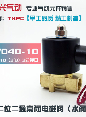 3分电磁阀2W040-10常闭水阀DN10气阀油阀220V 24V 全铜开关阀TXPC