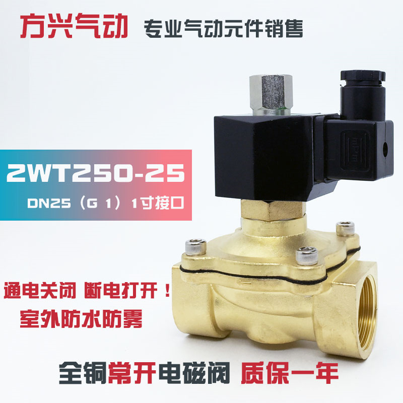 1寸常开电磁阀2W250-25 常通电磁开关阀水阀气阀油阀220V 24V 12V