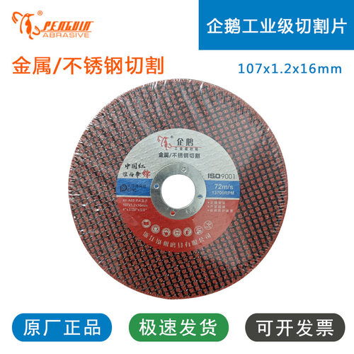 企鹅切割片红绿片增强树脂100角磨机砂轮片不锈钢金属超薄百叶轮