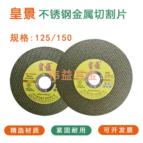 皇景砂轮切割片角磨机不锈钢耐用