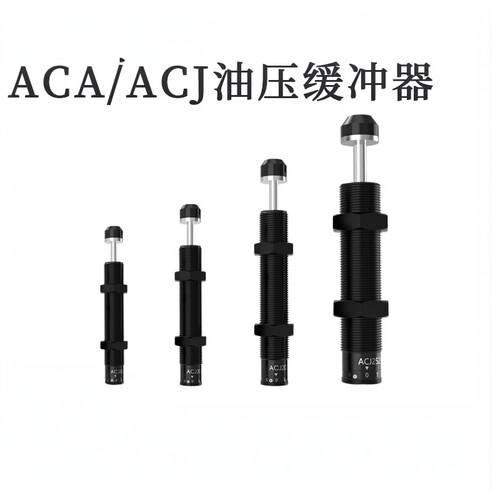 气动液压缓冲器ACAACJ