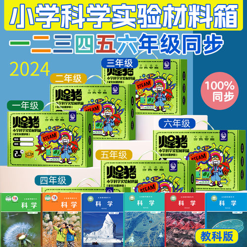小学一二三四五六年级上册科学实验套装教科版小学生教材同步盒子