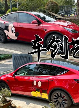 适用于特斯拉model3YS米奇卡通车贴 蔚来et5小米su7比亚迪汉拉花