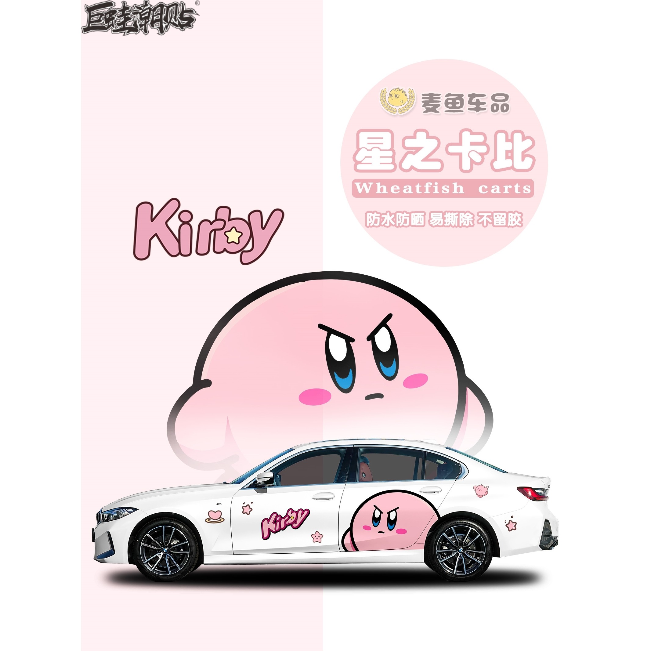 宝马3系星之卡比车身贴纸轿车门Kirby卡通贴画SUV定制拉花彩绘膜