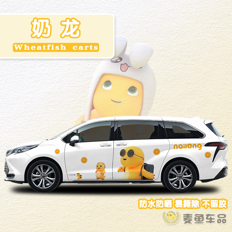 赛那格瑞维亚奶龙车贴纸定制商务汽车身小七卡通画MPV门塞纳拉花